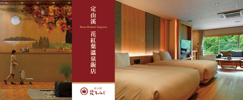 定山溪花紅葉溫泉飯店